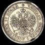 25 kopecks 1860 year