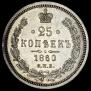 25 kopecks 1860 year