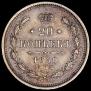 20 kopecks 1860 year
