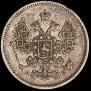 15 kopecks 1861 year