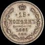 15 kopecks 1861 year
