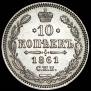 10 копеек 1861 года