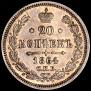 20 kopecks 1864 year