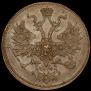 5 kopecks 1864 year