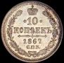 10 копеек 1867 года