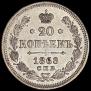 20 kopecks 1868 year