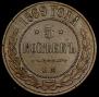 5 kopecks 1869 year