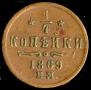 1/4 копейки 1869 года