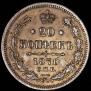 20 kopecks 1871 year
