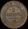 5 kopecks 1872 year