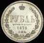 1 рубль 1875 года