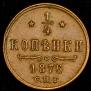 1/4 копейки 1876 года