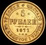 5 рублей 1877 года