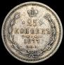 25 копеек 1877 года
