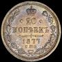20 kopecks 1877 year
