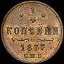 1/4 копейки 1877 года