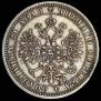 1 rouble 1878 year