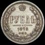 1 rouble 1878 year