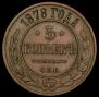 5 копеек 1878 года