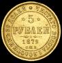 5 roubles 1879 year
