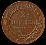 2 kopecks 1879 year