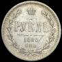 1 rouble 1880 year