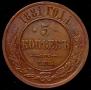 5 kopecks 1881 year