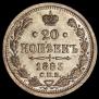 20 kopecks 1883 year