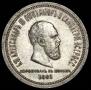 1 rouble 1883 year
