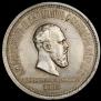 1 rouble 1883 year