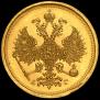 5 roubles 1884 year