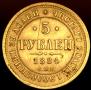5 roubles 1884 year