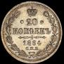 20 kopecks 1884 year