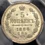5 копеек 1884 года