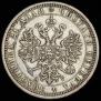 1 rouble 1885 year