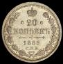 20 kopecks 1885 year