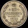 20 копеек 1890 года