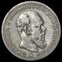 1 rouble 1891 year