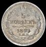 5 копеек 1891 года