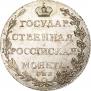 Полуполтинник 1802 года