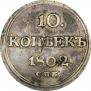 10 копеек 1802 года