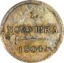 Полушка 1804 года