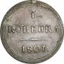 1 kopeck 1807 year