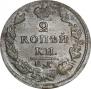 2 kopecks 1828 year