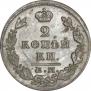 2 kopecks 1828 year