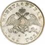 1 рубль 1829 года