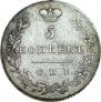 5 kopecks 1830 year