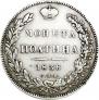 Полтина 1836 года