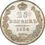 25 kopecks 1836 year