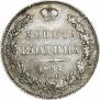 Полтина 1837 года
